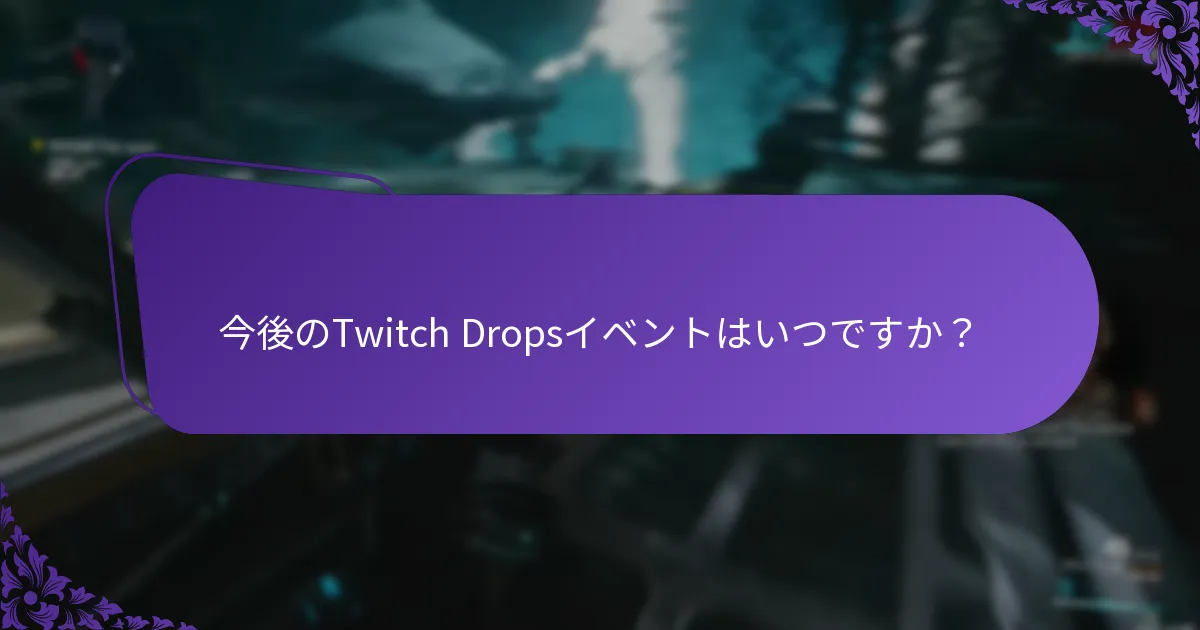 Twitch Dropsイベントはどのくらいの期間続きますか？