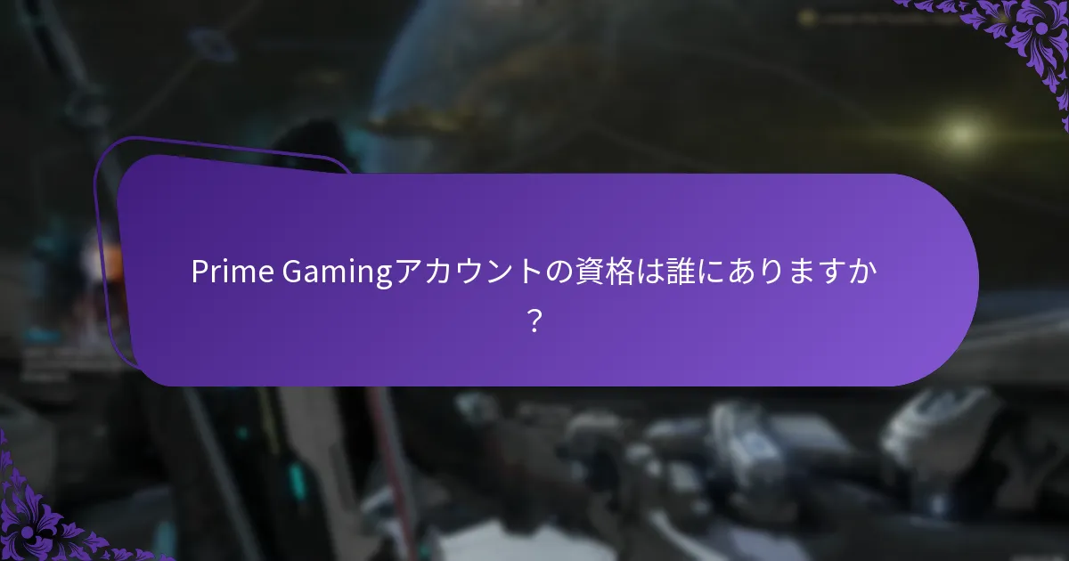 Prime Gamingアカウントの資格は誰にありますか？