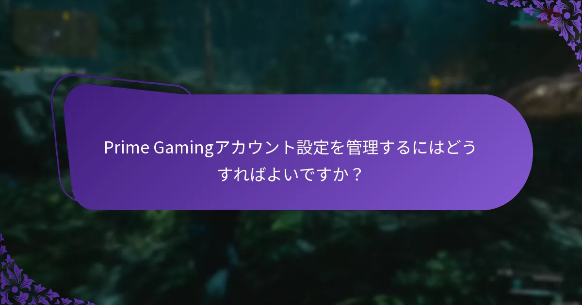 Prime Gaming報酬の対象となるコンテンツは何ですか？