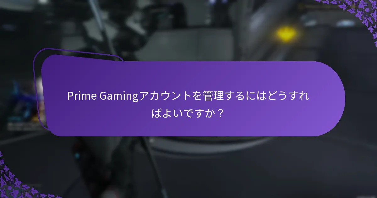 Prime Gamingで請求を追跡するにはどうすればよいですか？