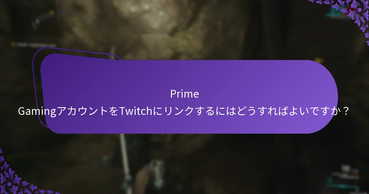 Prime GamingアカウントをXboxにリンクするにはどうすればよいですか？