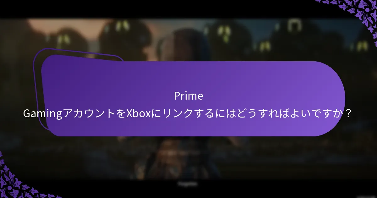 アカウントリンク中の一般的な問題は何ですか？