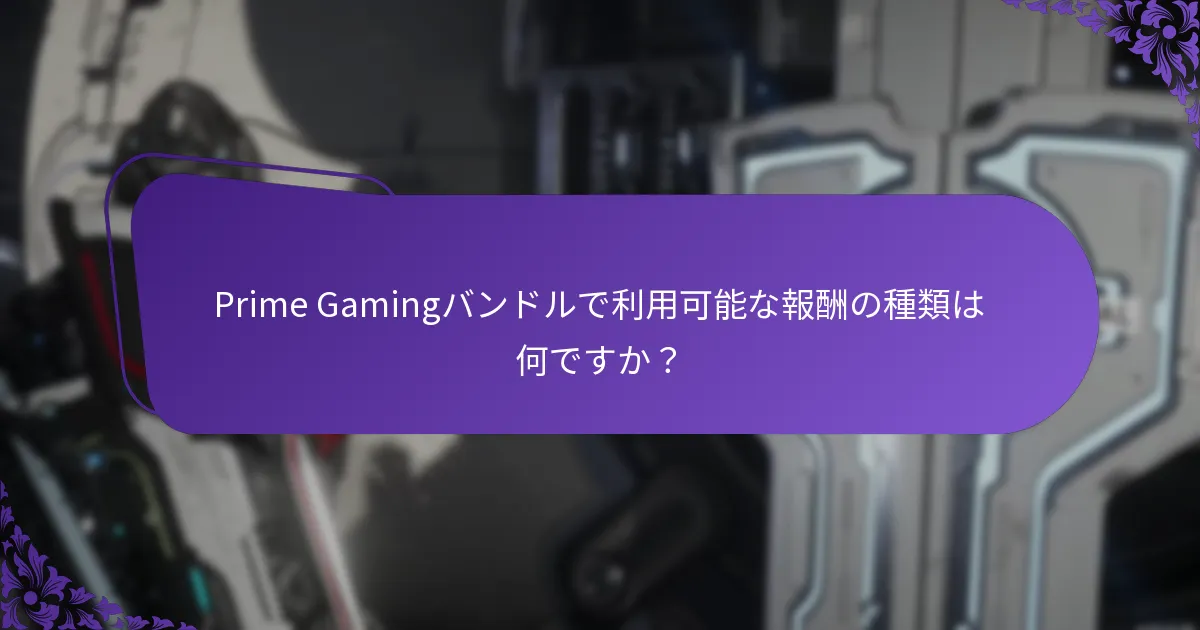 Prime Gamingバンドルの期間はどのくらいですか？