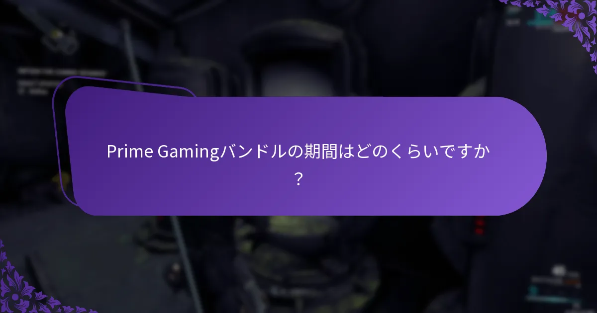 ユーザーはどのくらいの頻度でPrime Gamingの報酬を請求できますか？