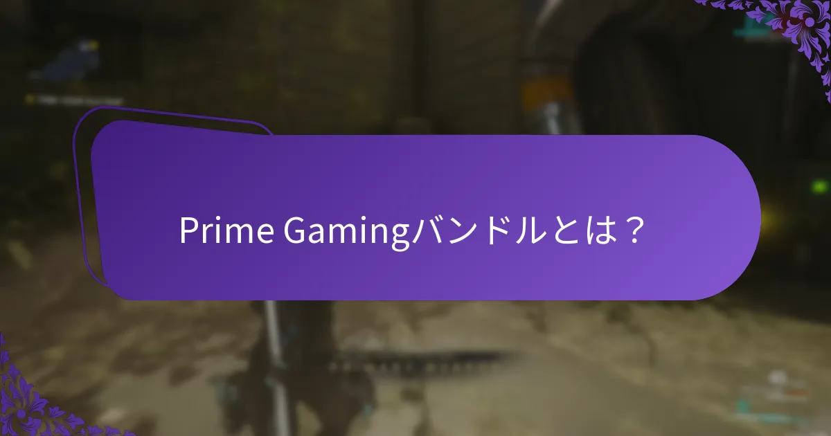 Prime Gamingはどのように視聴者のエンゲージメントを高めるのか？