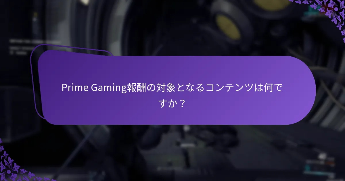 Prime Gamingアカウント設定を管理するにはどうすればよいですか？