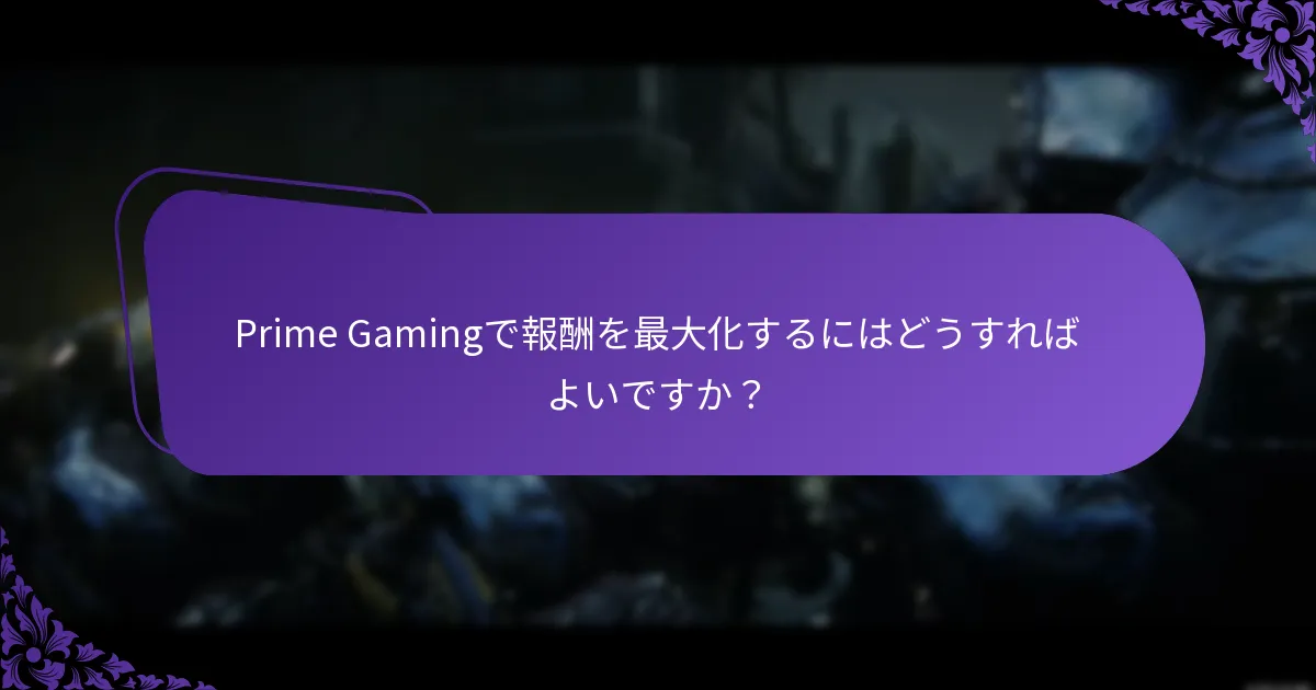 Prime Gamingは他のゲームサブスクリプションサービスとどのように比較されますか？