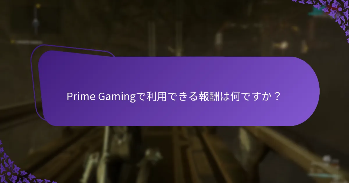 どのようにしてゲームの在庫を効果的に管理できますか？