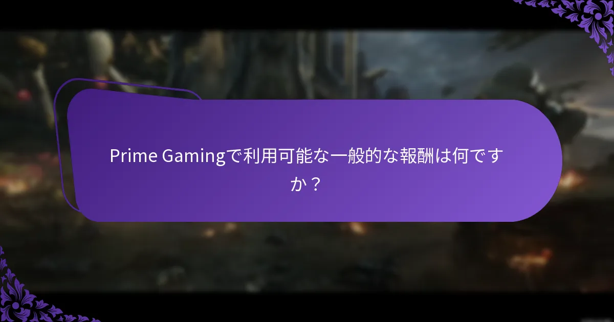 Prime Gamingアカウントを管理するにはどうすればよいですか？