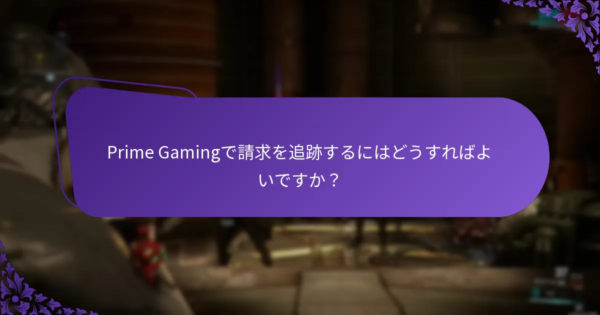 Prime Gamingで利用可能な一般的な報酬は何ですか？