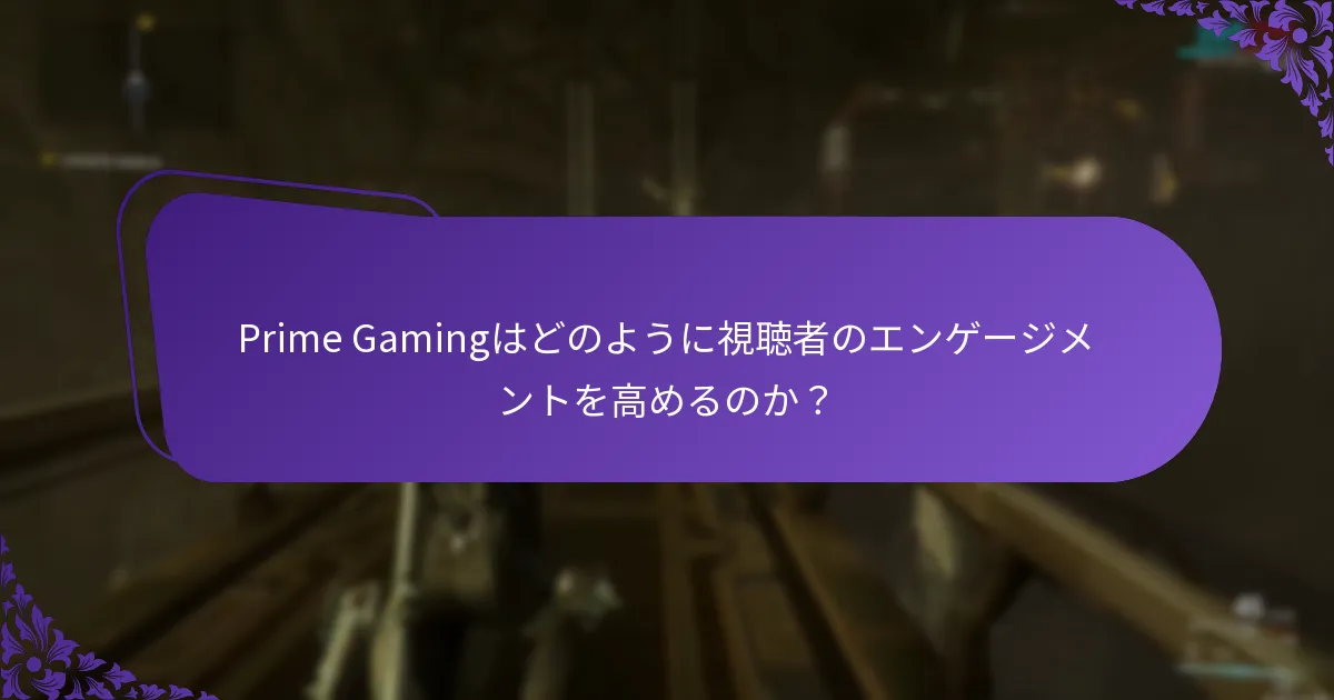 Prime Gamingは他のゲームサービスとどのように比較されるのか？