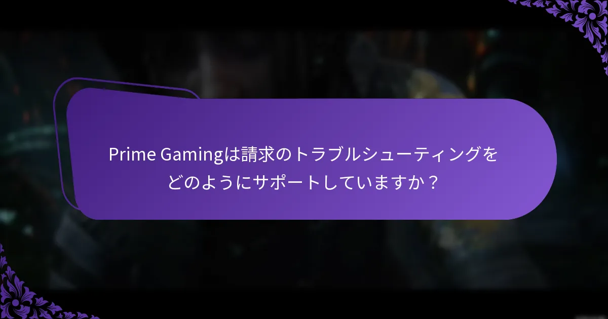 Prime Gamingのサポート連絡先情報はどこにありますか？