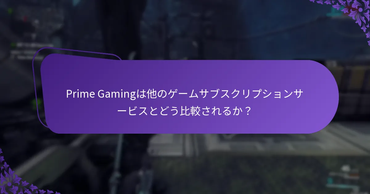 Prime Gamingイベントバンドルを取得するには？