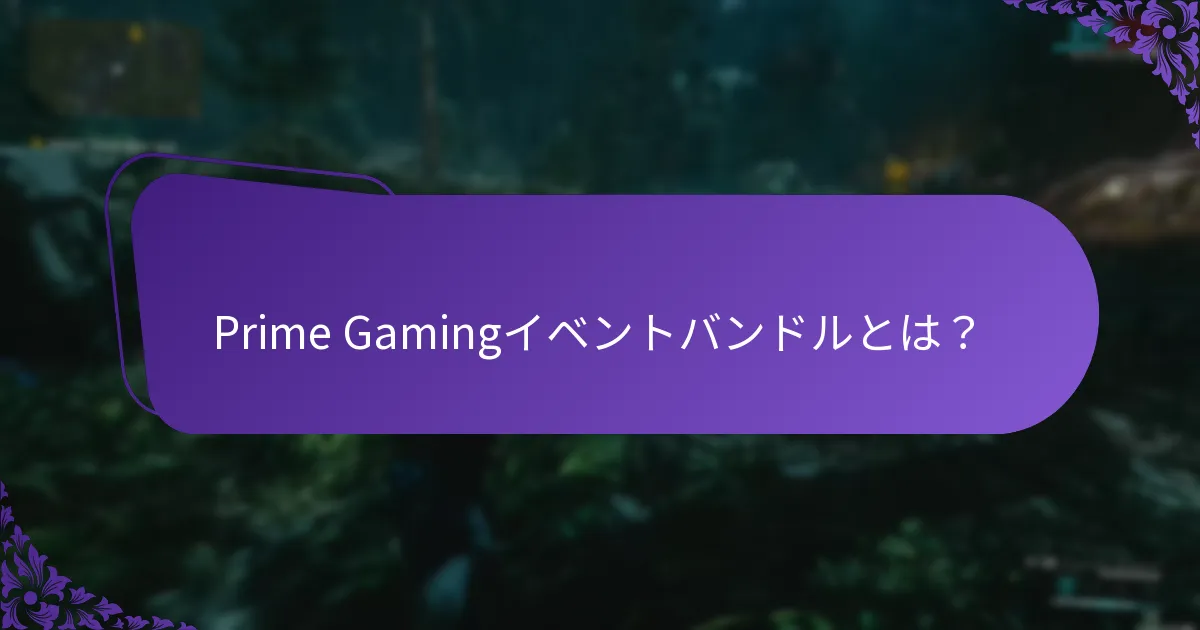 現在Prime Gamingで利用可能なプロモーションは？