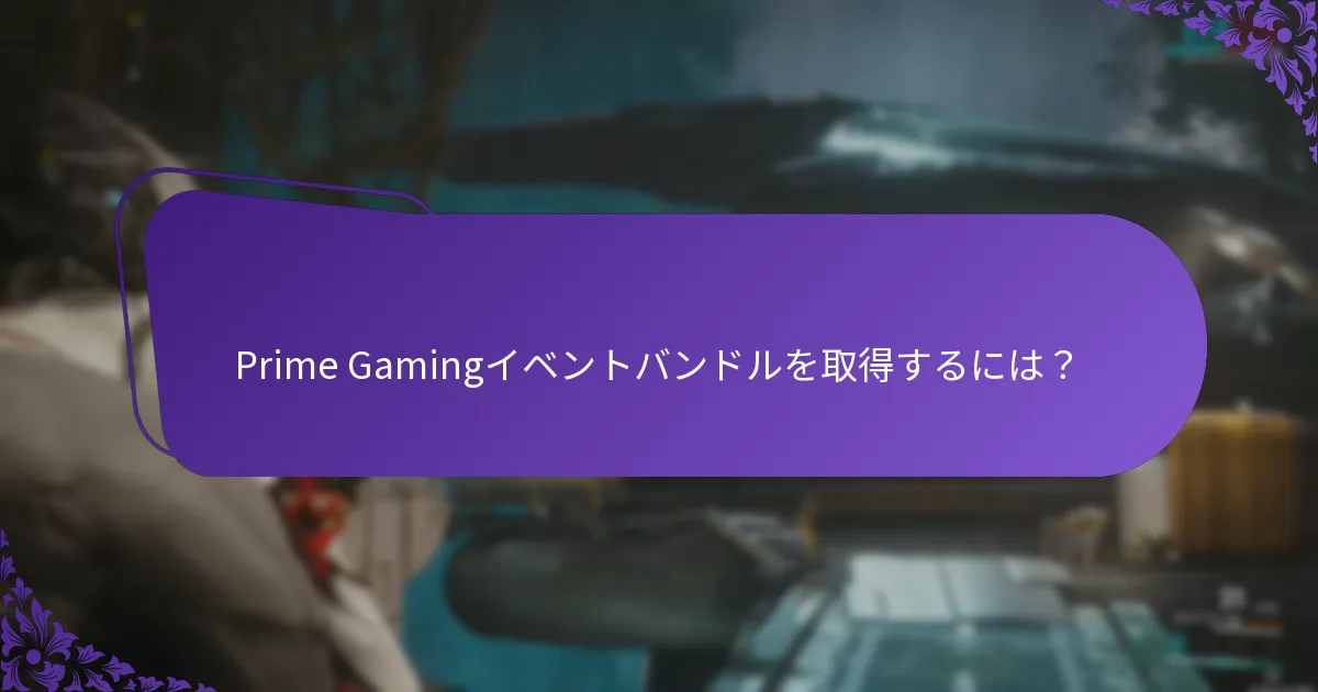 Prime Gamingは他のゲームサブスクリプションサービスとどう比較されるか？
