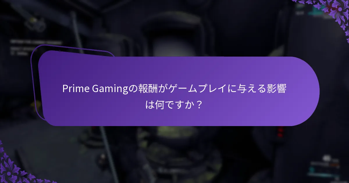 Prime Gamingの報酬がゲームプレイに与える影響は何ですか？
