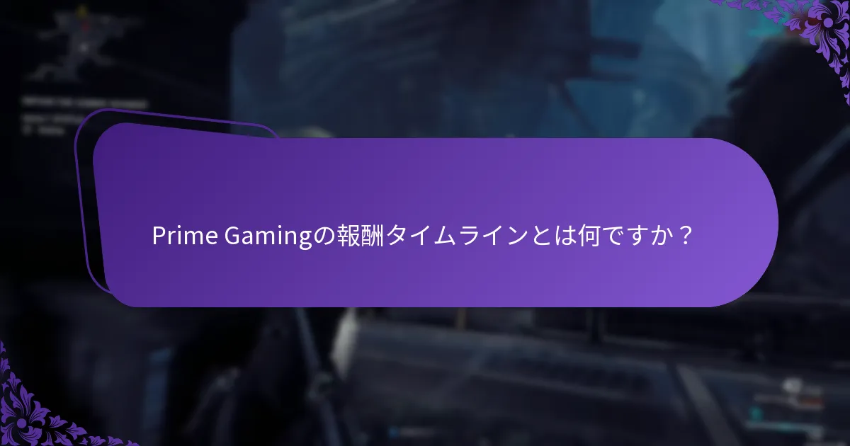 Prime Gamingバンドルで利用可能な報酬の種類は何ですか？