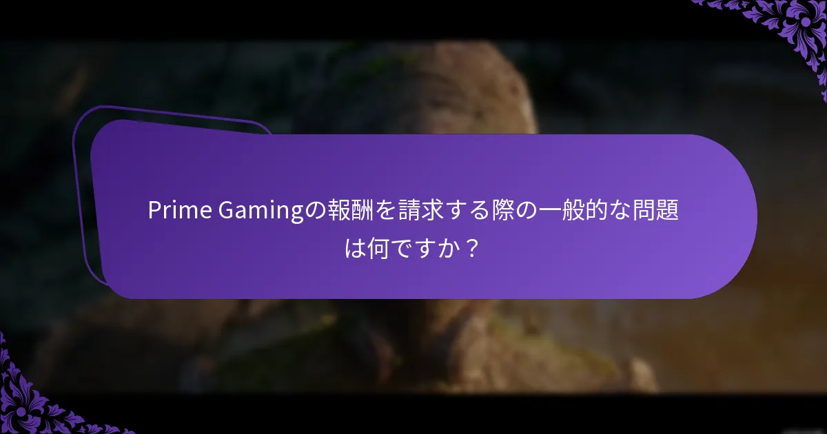 Prime Gamingの報酬を請求するためのベストプラクティスは何ですか？