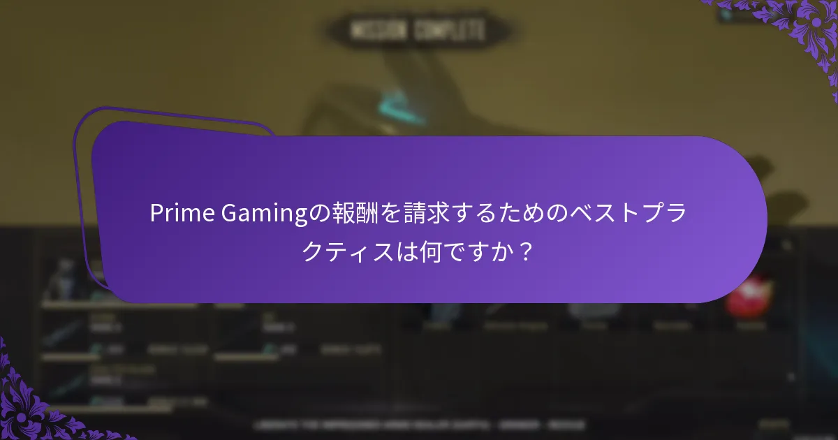 Prime Gamingは請求のトラブルシューティングをどのようにサポートしていますか？