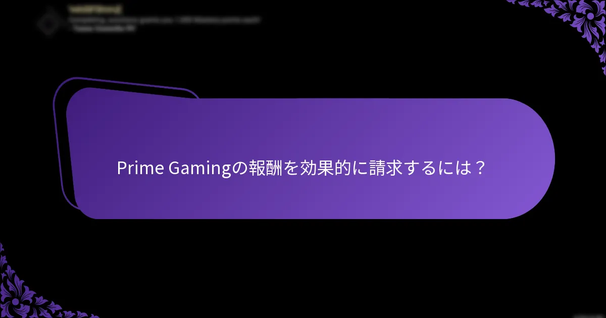 Prime Gamingの報酬を効果的に請求するには？