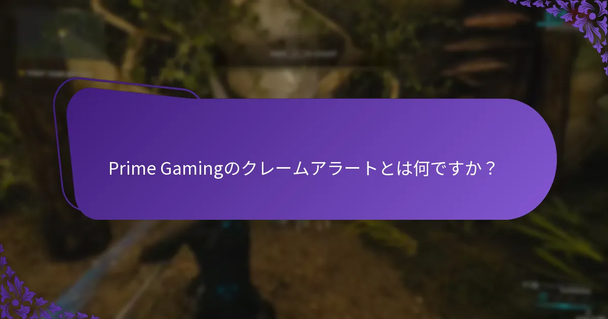 Prime Gamingのクレームアラートとは何ですか？