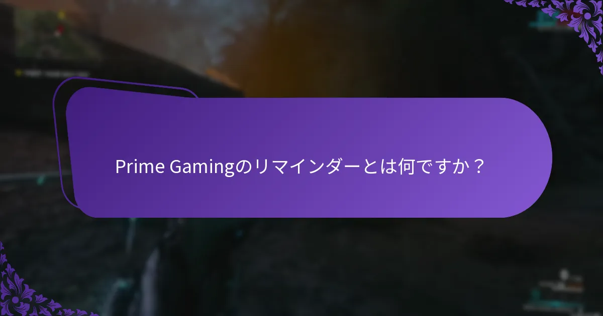 Prime Gamingのリマインダーとは何ですか？