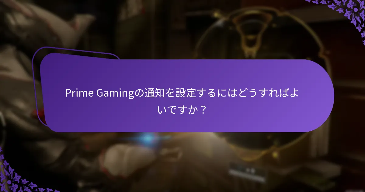 通知の問題に対してどのようなトラブルシューティング手順を取ることができますか？