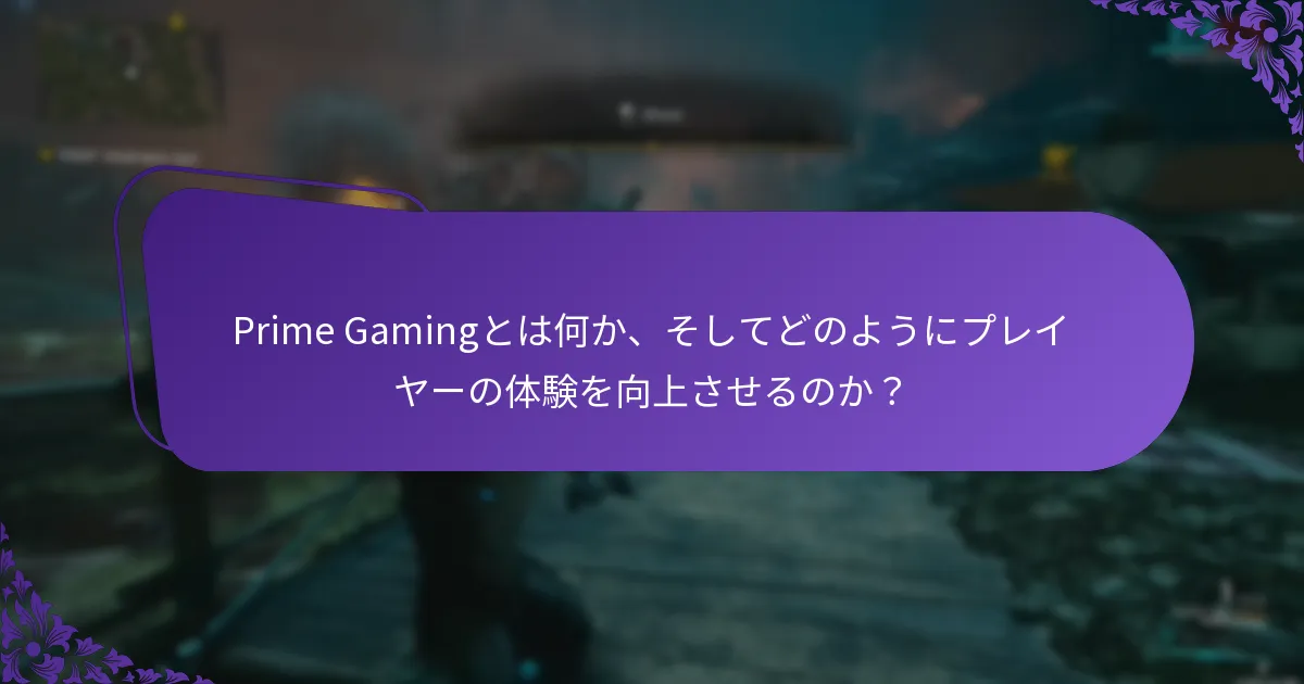 現在利用可能なPrime Gamingのバンドルはどれか？