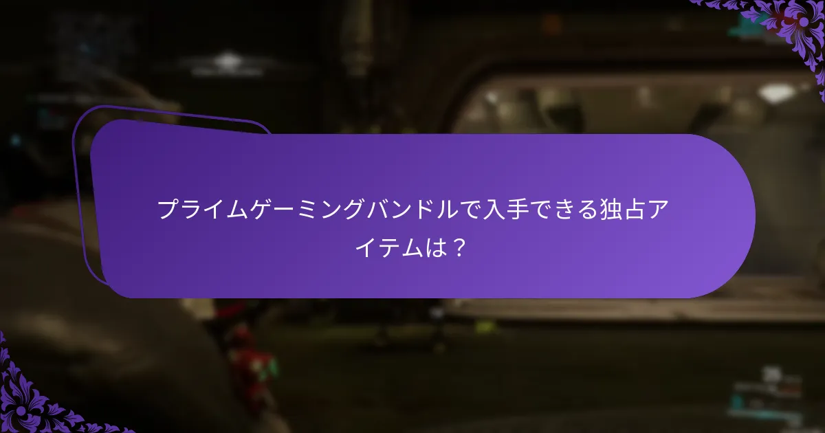 プライムゲーミングバンドルを取得する方法は？