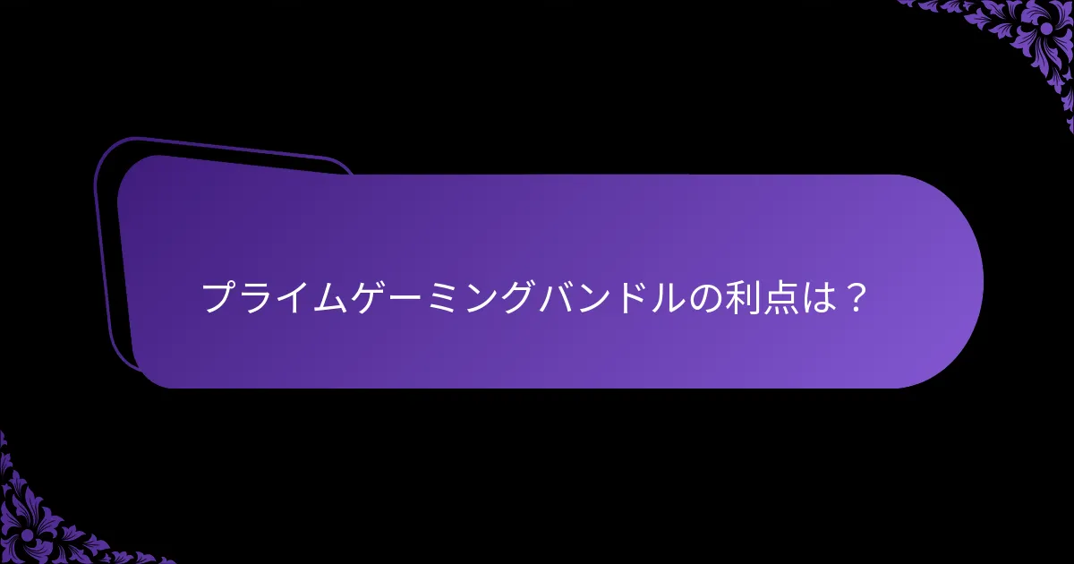 プライムゲーミングバンドルで入手できる独占アイテムは？