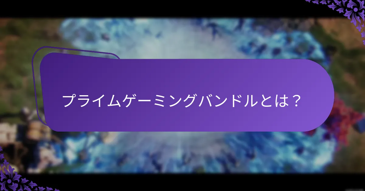 プライムゲーミングバンドルの利点は？