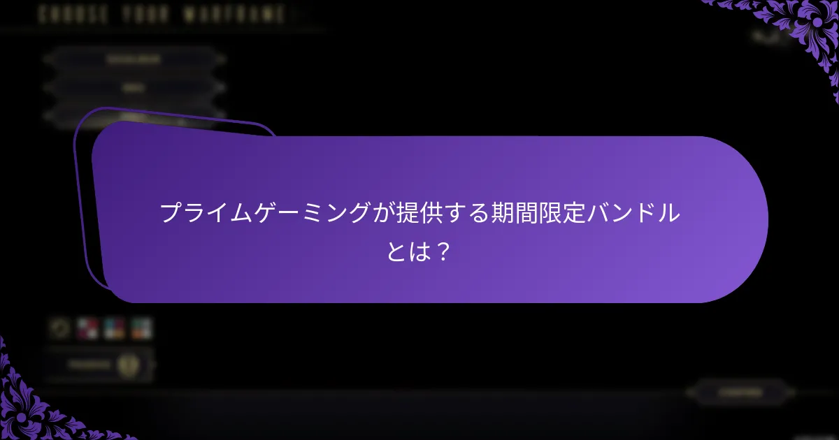 現在プライムゲーミングを通じて利用可能な独占オファーは何ですか？