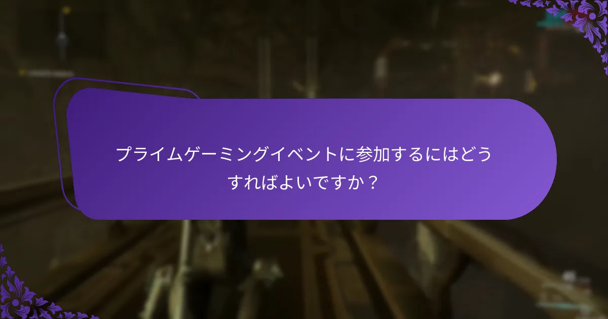 プライムゲーミングイベントに参加するにはどうすればよいですか？