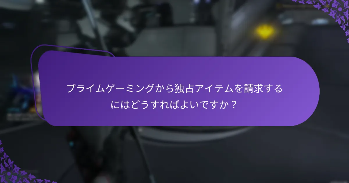 プライムゲーミングを通じて利用可能な独占アイテムは何ですか？