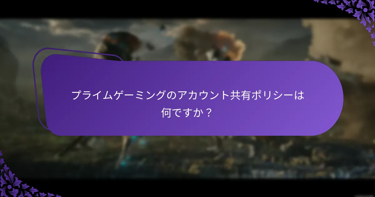 友達のためにプライムゲーミングの報酬を請求するにはどうすればよいですか？