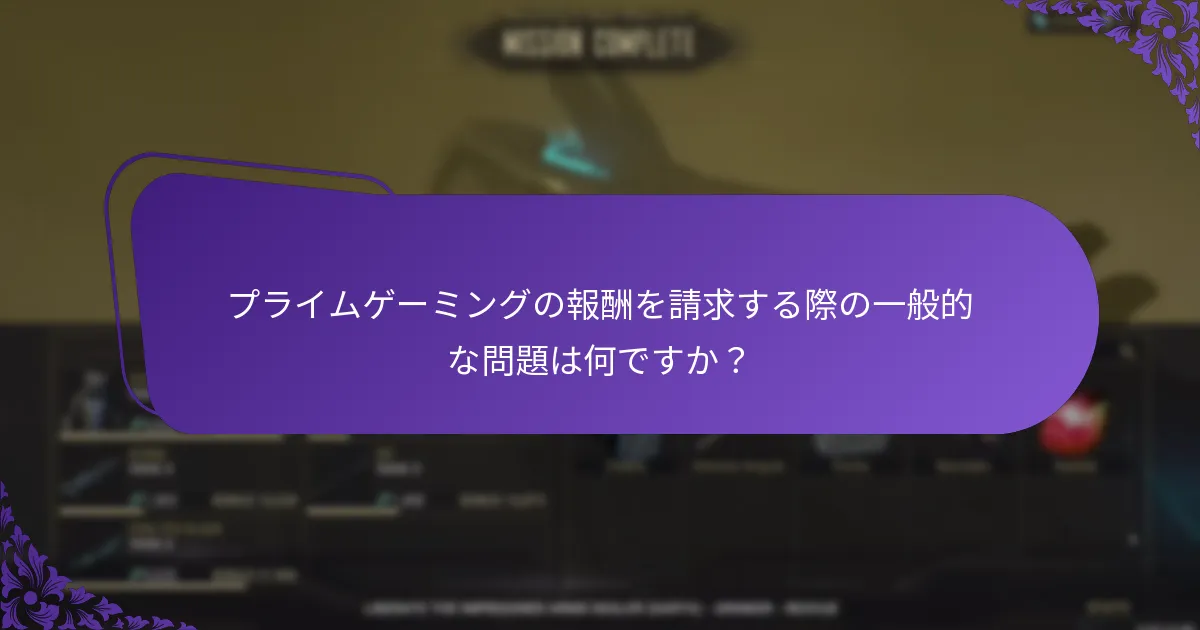プライムゲーミングのアカウント共有ポリシーは何ですか？