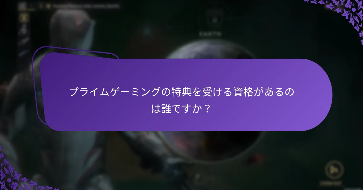 プライムゲーミングの特典を受ける資格があるのは誰ですか？