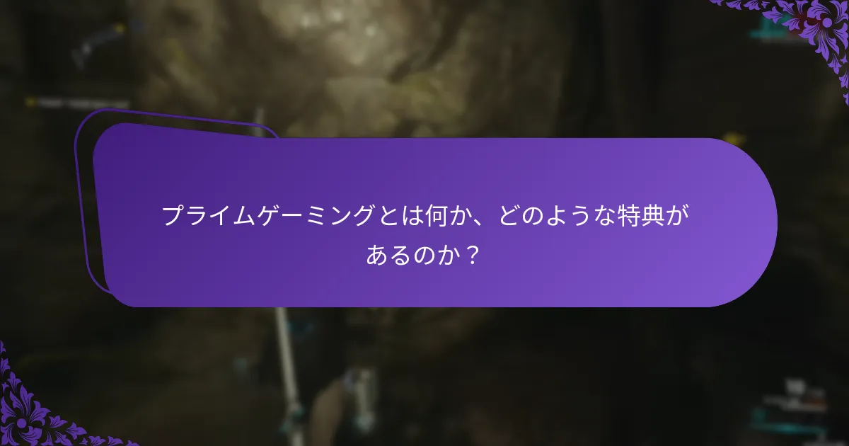 プライムゲーミングの報酬を請求する際の一般的な問題は何ですか？
