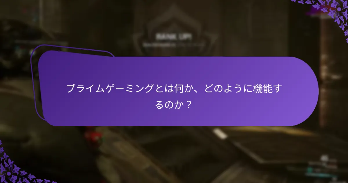 プライムゲーミングから独占アイテムを請求するにはどうすればよいですか？