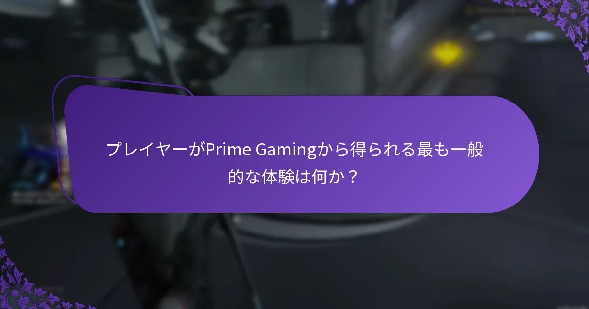 プレイヤーはどのようにPrime Gamingバンドルをレビューし、評価するのか？