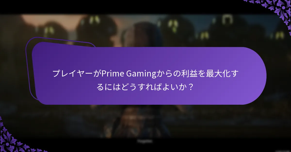 プレイヤーがPrime Gamingから得られる最も一般的な体験は何か？