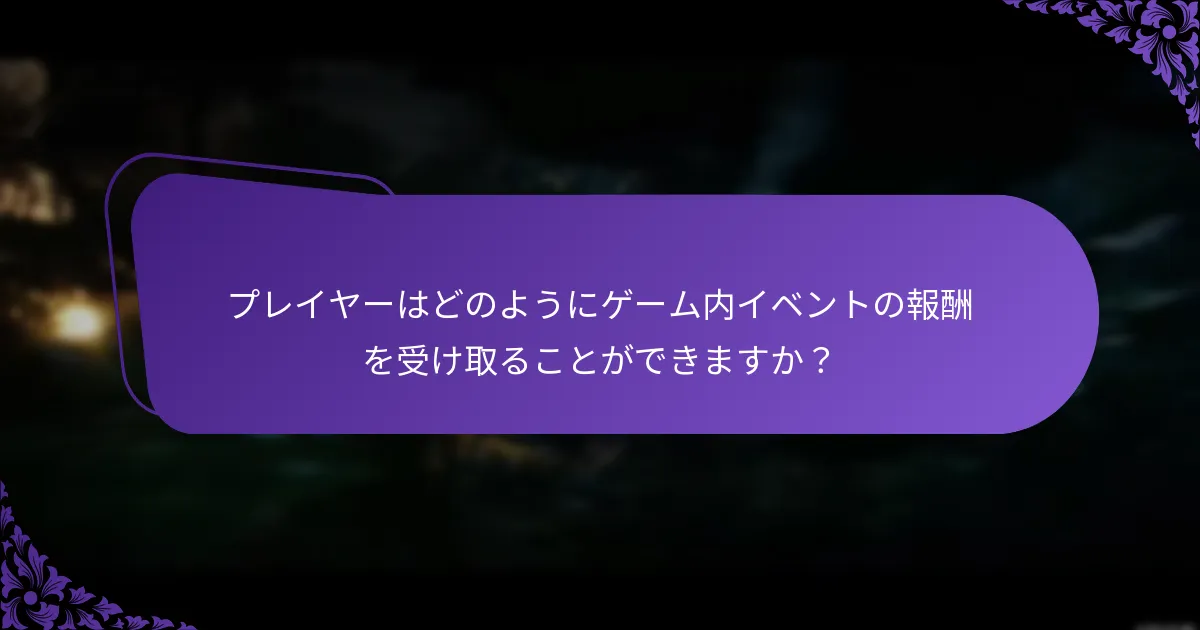 ゲーム内イベントはプレイヤーのエンゲージメントにどのように影響しますか?
