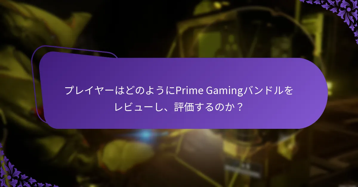 プレイヤーがPrime Gamingからの利益を最大化するにはどうすればよいか？