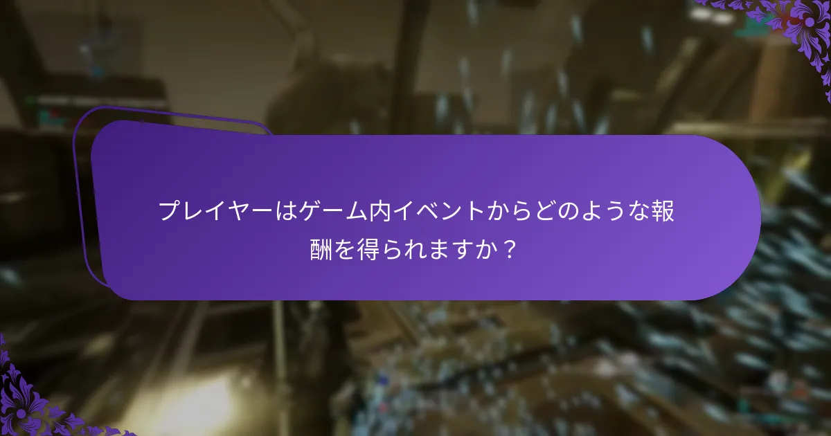 報酬の締切を逃すことの影響は何ですか？
