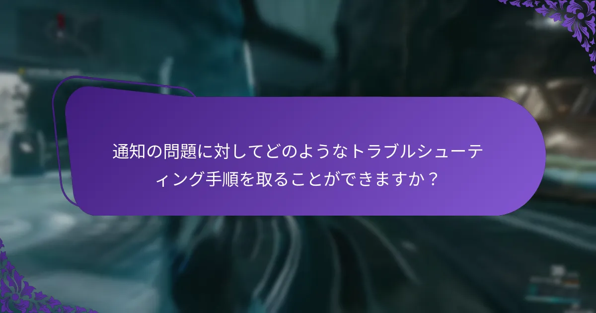 通知設定を最適化するにはどうすればよいですか？