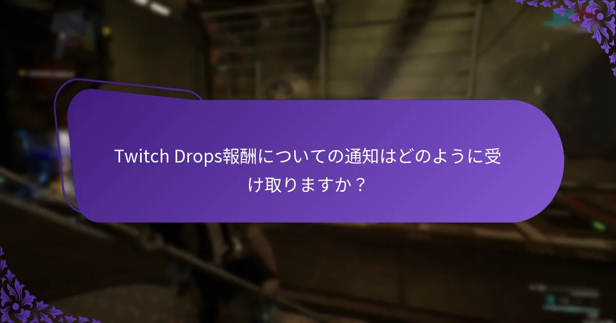 Twitch Drops報酬についての通知はどのように受け取りますか？
