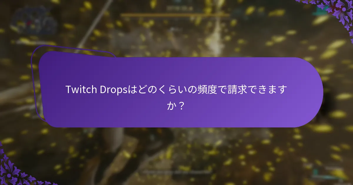 Twitch Dropsはどのくらいの頻度で請求できますか？