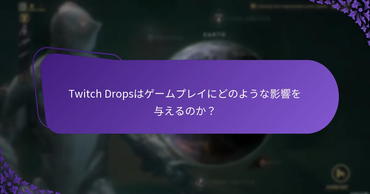 Twitch Dropsの報酬を引き換える方法は？