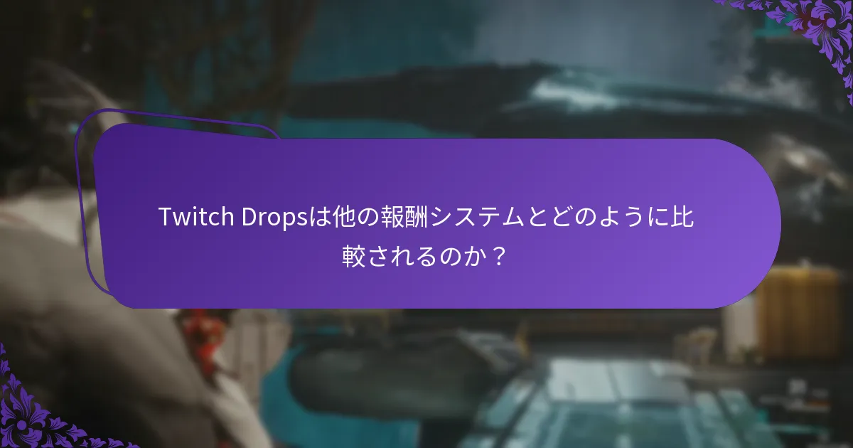 Twitch Dropsのインベントリを管理する方法は？