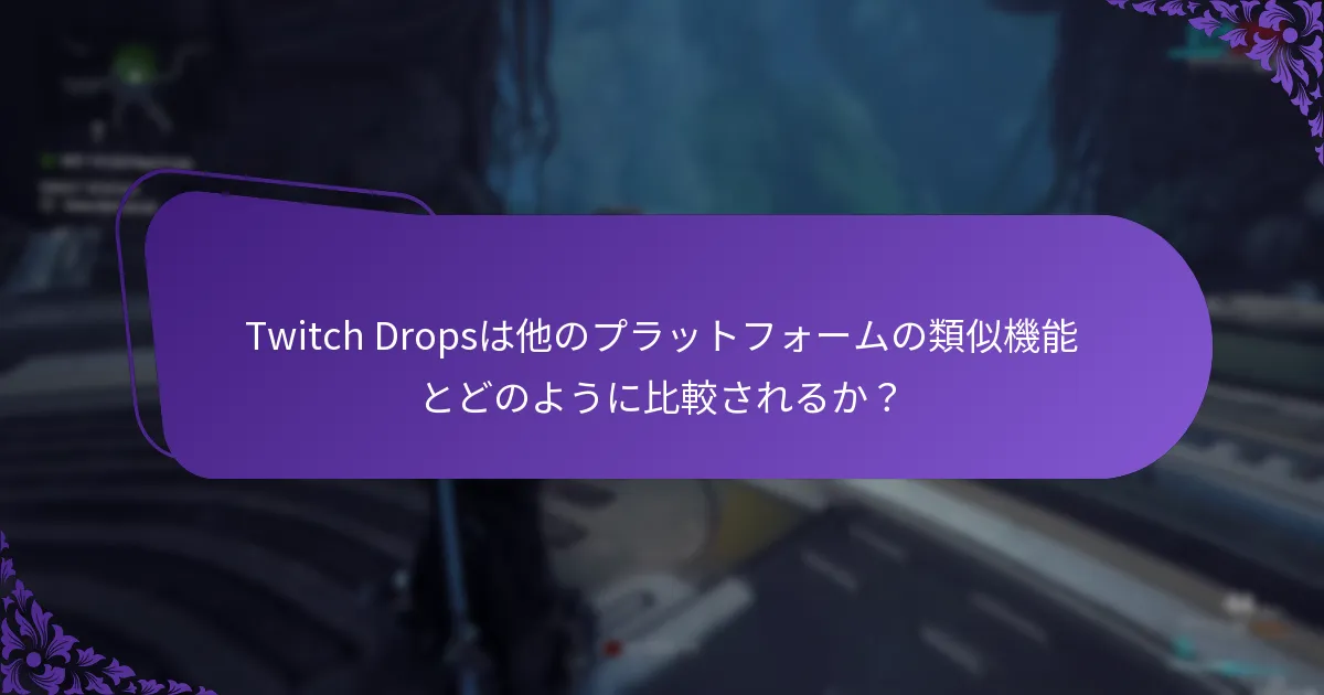 自分のためにTwitch Dropsを受け取るにはどうすればよいですか？
